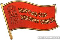  Жетон «Депутат ВС Киргизской ССР», знаки и жетоны членов ЦИК и депутатов Верховных Советов, фото 1 