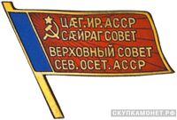  Жетон «Депутат ВС Северо-Осетинской АССР», знаки и жетоны членов ЦИК и депутатов Верховных Советов, фото 1 