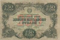  250 РУБЛЕЙ 1922, фото 1 
