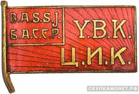  Жетон «Член ЦИК Башкирской АССР», знаки и жетоны членов ЦИК и депутатов Верховных Советов, фото 1 