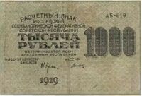  1000 РУБЛЕЙ 1919. Расчетный знак, фото 1 