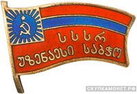  Жетон «Народный депутат ВС Грузинской ССР», знаки и жетоны членов ЦИК и депутатов Верховных Советов, фото 1 