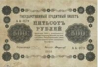  500 РУБЛЕЙ 1918. Гос. кредитный билет., фото 1 