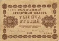  1000 РУБЛЕЙ 1918, фото 1 