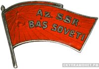  Жетон «Депутат ВС Аз.ССР», знаки и жетоны членов ЦИК и депутатов Верховных Советов, фото 1 