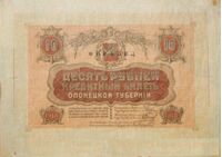  10 рублей 1918. Олонецкая республика, фото 1 