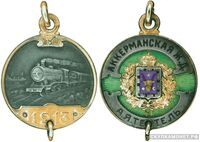  Жетон в честь окончания строительства Аккерманской железной дороги в 1913 году Россия, С.-Петербург 1913 г., фото 1 