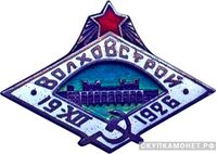  Знак в честь завершения строительства Волховской ГЭС, знаки и жетоны героев труда и ударников первых пятилеток, фото 1 