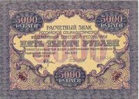  5000 РУБЛЕЙ 1919, фото 1 