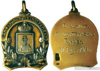  Жетон памятный в честь пуска первого трамвая в Симферополе 31 июля 1914 года Россия, С.-Петербург 1913 г., фото 1 
