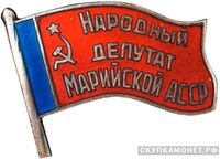  Жетон «Народный депутат ВС Марийской АССР», знаки и жетоны членов ЦИК и депутатов Верховных Советов, фото 1 
