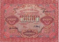 10 000 РУБЛЕЙ 1919, фото 1 