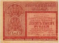  10 000 РУБЛЕЙ 1921, фото 1 