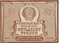  50 РУБЛЕЙ 1920. Р.С.Ф.С.Р., фото 1 
