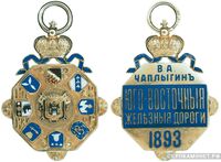  Жетон памятный для бесплатного проезда в вагоне 1-го класса Юго-Восточных железных дорог Россия, С.-Петербург 1893 г., фото 1 
