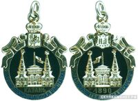  Жетон памятный Всероссийской научно- промышленной выставки под покровительством его императорского величества наследника цесаревича, состоявшейся в Казани в 1890 году Россия, Казань 1890 г., фото 1 