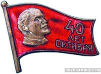  Значок в честь 40-й годовщины Октября, жетон посвященный юбилеям Октябрьской революции, фото 1 