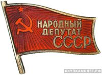  Жетон «Народный депутат ВС СССР», знаки и жетоны членов ЦИК и депутатов Верховных Советов, фото 1 
