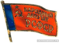  Жетон «Народный депутат ВС РСФСР», знаки и жетоны членов ЦИК и депутатов Верховных Советов, фото 1 