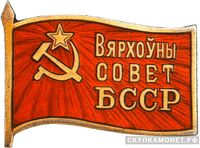  Жетон «Депутат ВС Белорусской ССР», знаки и жетоны членов ЦИК и депутатов Верховных Советов, фото 1 