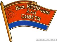  Жетон «Депутат ВС Нахичеванской АССР», знаки и жетоны членов ЦИК и депутатов Верховных Советов, фото 1 