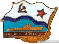  Знак «За дальний поход» Для экипажей подводных лодок, фото 1 