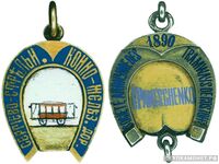  Жетон Сергиево-Стрельно конно-железной дороги Россия, С.-Петербург 1890 г., фото 1 