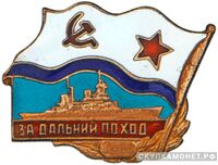 Знак «За дальний поход» Для экипажей надводных кораблей, фото 1 