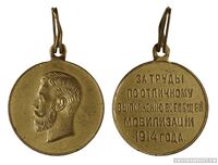  Медаль За труды по отличному выполнению всеобщей мобилизации, фото 1 