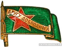  Знак «Другу ДОБРОХИМа», знаки добровольных обществ и общественных организаций, фото 1 