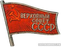  Жетон «Депутат ВС СССР», знаки и жетоны членов ЦИК и депутатов Верховных Советов, фото 1 