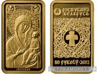  50 рублей 2013 года “Икона Пресвятой Богородицы “Иверская”(золото, Беларусь), фото 1 