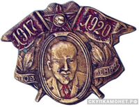  Знак «1917 – 1920» с изображением Ленина, жетон посвященный лидерам Советского государства, фото 1 