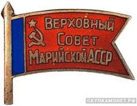  Жетон «Депутат ВС Марийской АССР», знаки и жетоны членов ЦИК и депутатов Верховных Советов, фото 1 