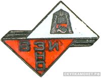  Знак Всесоюзного заочного института народного образования, фото 1 