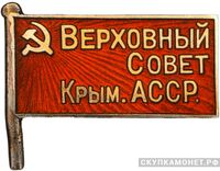  Жетон «Депутат ВС Крымской АССР», знаки и жетоны членов ЦИК и депутатов Верховных Советов, фото 1 