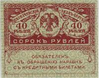  40 рублей 1917, фото 1 