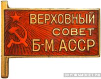  Жетон «Депутат ВС Бурят-Монгольской АССР», знаки и жетоны членов ЦИК и депутатов Верховных Советов, фото 1 