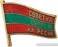  Жетон «Депутат ВС Молдавской ССР», знаки и жетоны членов ЦИК и депутатов Верховных Советов, фото 1 