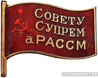  Жетон «Депутат ВС Молдавской АССР», знаки и жетоны членов ЦИК и депутатов Верховных Советов, фото 1 