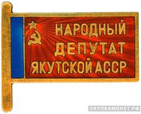  Жетон «Народный депутат ВС Якутской АССР», знаки и жетоны членов ЦИК и депутатов Верховных Советов, фото 1 