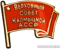  Жетон «Депутат ВС Калмыцкой АССР», знаки и жетоны членов ЦИК и депутатов Верховных Советов, фото 1 