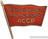  Жетон «Депутат ВС Кабардинской АССР», знаки и жетоны членов ЦИК и депутатов Верховных Советов, фото 1 
