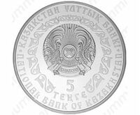  5 тенге 2010 года, Серебряный барс, фото 1 