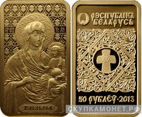  50 рублей 2013 года “Икона Пресвятой Богородицы “Минская”(золото, Беларусь), фото 1 