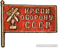  Знак кружечного сбора «Крепи оборону СССР», знаки добровольных обществ и общественных организаций, фото 1 