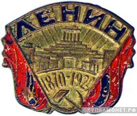 Траурный знак «Ленин 1870 – 1924» мавзолей Ленина, жетон посвященный лидерам Советского государства, фото 1 