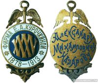  Жетон памятный в честь 35-летия фирмы Е.А. Курочкиной Россия 1913 г., фото 1 