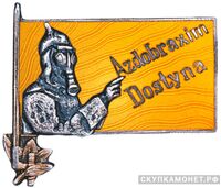  Знак «Другу Азербайджанского ДОБРОХИМа», знаки добровольных обществ и общественных организаций, фото 1 
