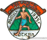  Знак выпускника техникума физкультуры им.Антипова, фото 1 